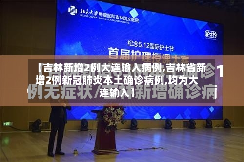 【吉林新增2例大连输入病例,吉林省新增2例新冠肺炎本土确诊病例,均为大连输入】-第3张图片