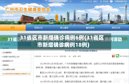 31省区市新增确诊病例6例(31省区市新增确诊病例18例)