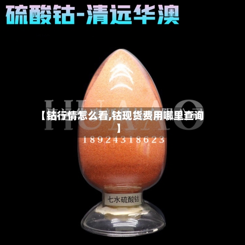 【钴行情怎么看,钴现货费用哪里查询】