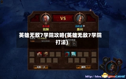 英雄无敌7学院攻略(英雄无敌7学院打法)
