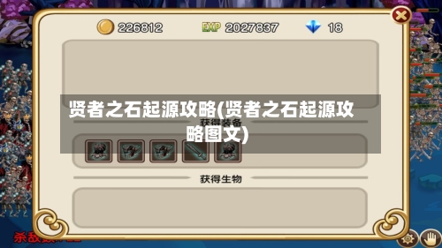 贤者之石起源攻略(贤者之石起源攻略图文)-第2张图片