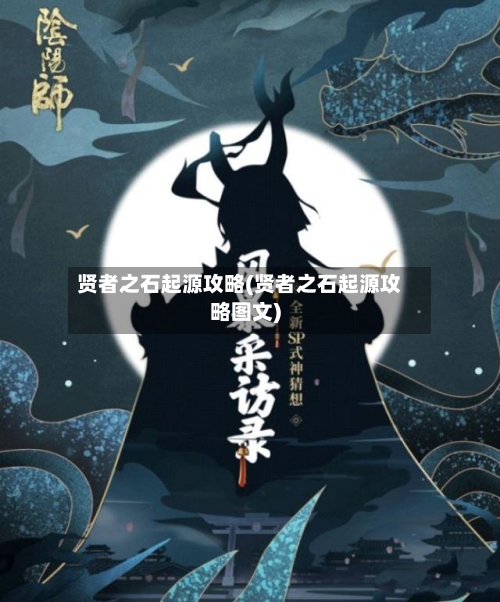 贤者之石起源攻略(贤者之石起源攻略图文)