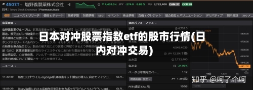 日本对冲股票指数etf的股市行情(日内对冲交易)