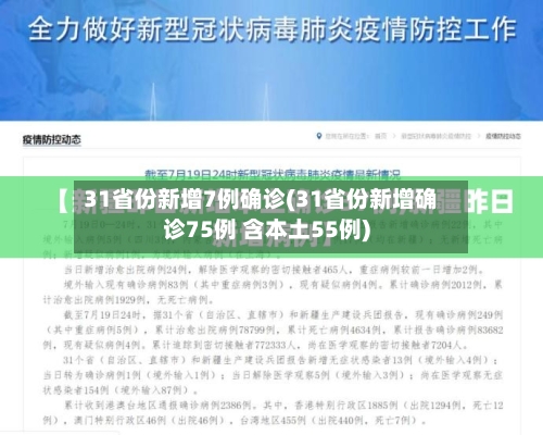 31省份新增7例确诊(31省份新增确诊75例 含本土55例)-第2张图片
