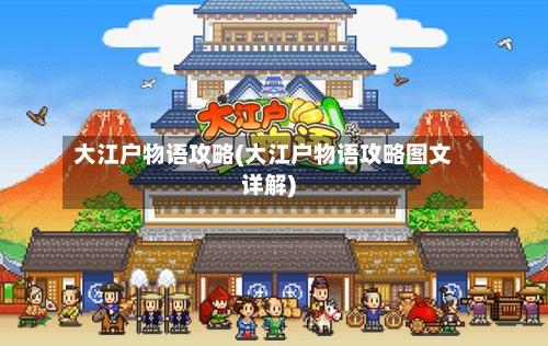 大江户物语攻略(大江户物语攻略图文详解)-第2张图片