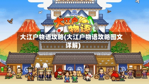 大江户物语攻略(大江户物语攻略图文详解)-第3张图片