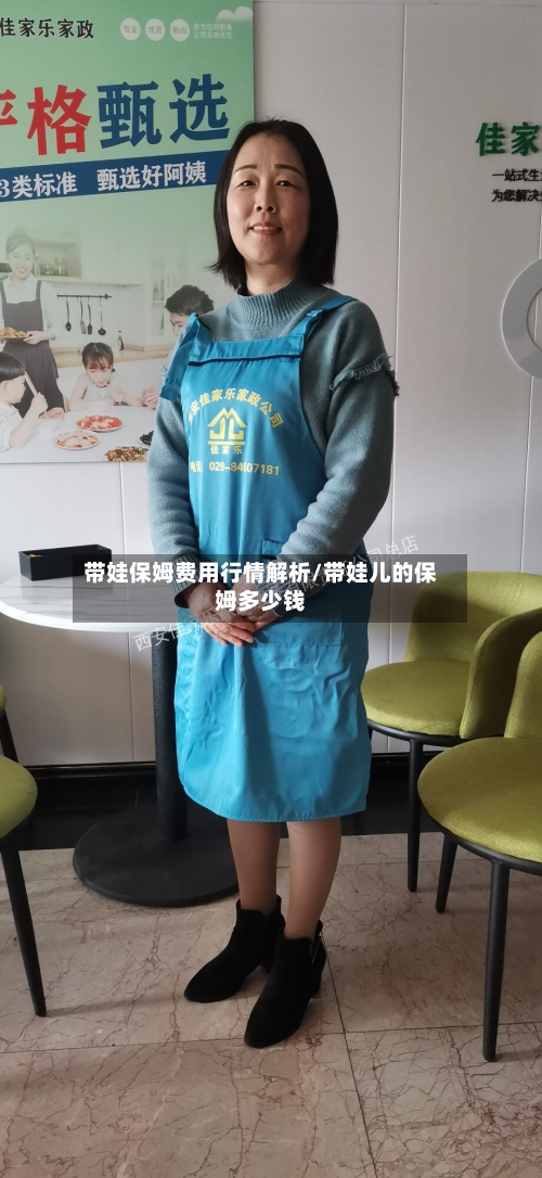 带娃保姆费用行情解析/带娃儿的保姆多少钱