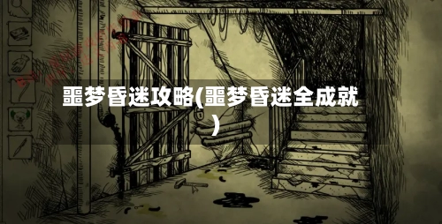 噩梦昏迷攻略(噩梦昏迷全成就)-第2张图片