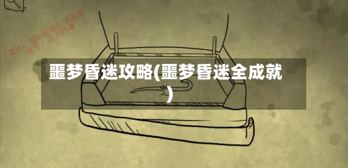 噩梦昏迷攻略(噩梦昏迷全成就)-第3张图片