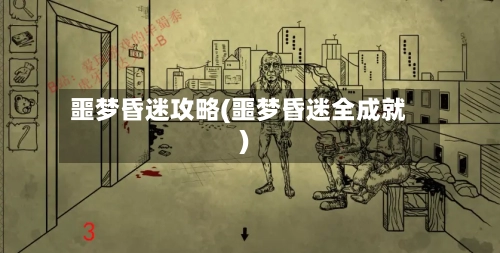 噩梦昏迷攻略(噩梦昏迷全成就)