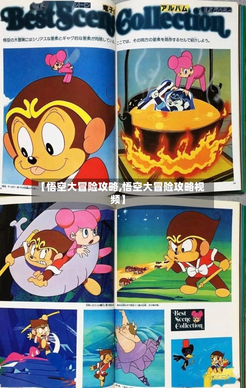 【悟空大冒险攻略,悟空大冒险攻略视频】-第2张图片