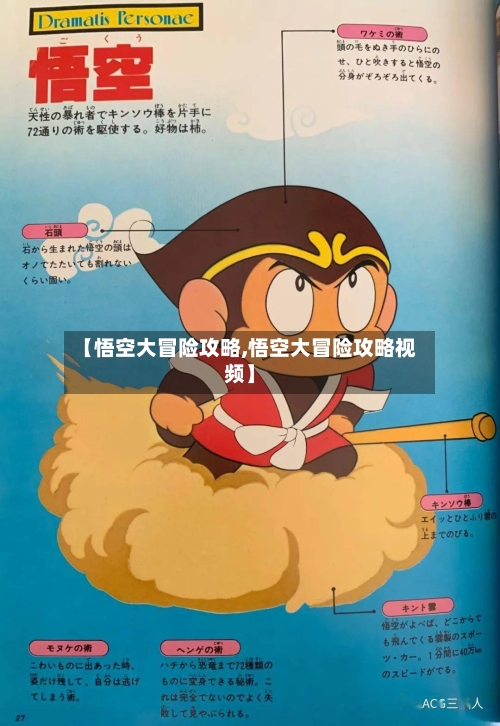 【悟空大冒险攻略,悟空大冒险攻略视频】