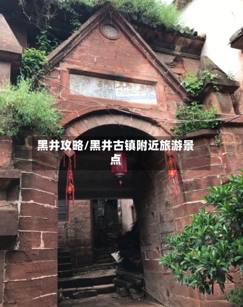 黑井攻略/黑井古镇附近旅游景点-第1张图片