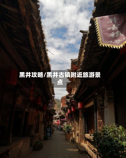 黑井攻略/黑井古镇附近旅游景点-第2张图片