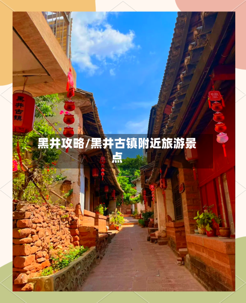 黑井攻略/黑井古镇附近旅游景点-第3张图片