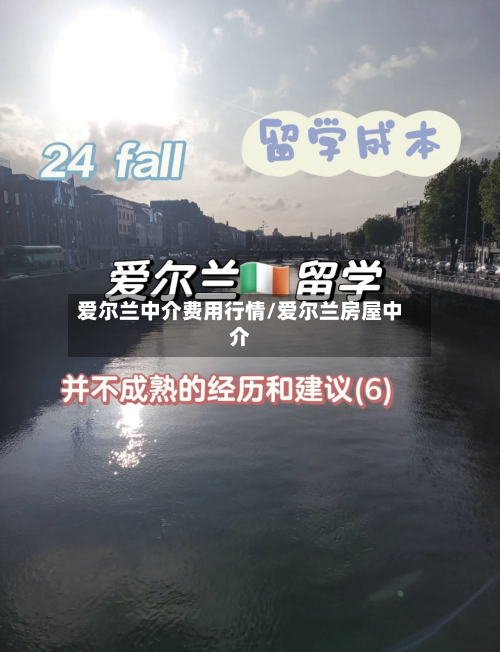 爱尔兰中介费用行情/爱尔兰房屋中介-第1张图片