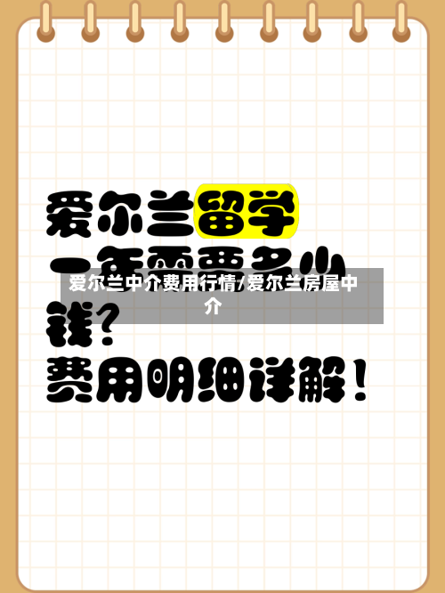 爱尔兰中介费用行情/爱尔兰房屋中介-第2张图片