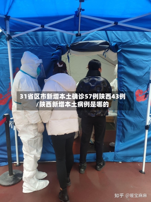 31省区市新增本土确诊57例陕西43例/陕西新增本土病例是哪的