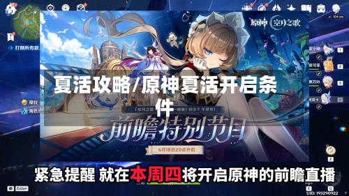 夏活攻略/原神夏活开启条件-第1张图片