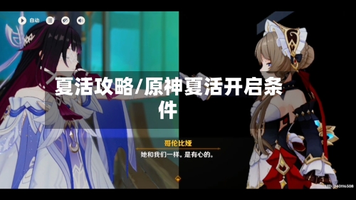 夏活攻略/原神夏活开启条件-第2张图片