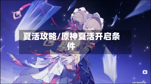 夏活攻略/原神夏活开启条件-第3张图片