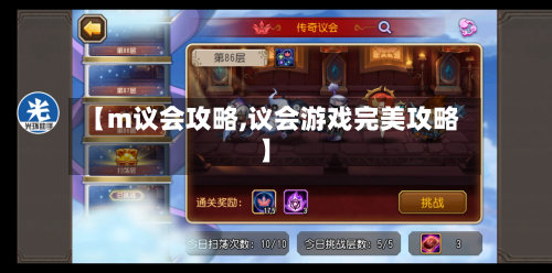 【m议会攻略,议会游戏完美攻略】-第2张图片