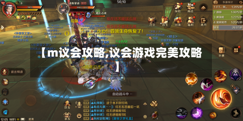 【m议会攻略,议会游戏完美攻略】-第3张图片