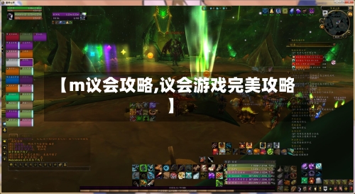 【m议会攻略,议会游戏完美攻略】