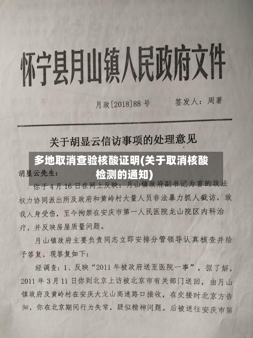 多地取消查验核酸证明(关于取消核酸检测的通知)