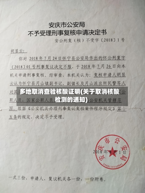 多地取消查验核酸证明(关于取消核酸检测的通知)-第3张图片