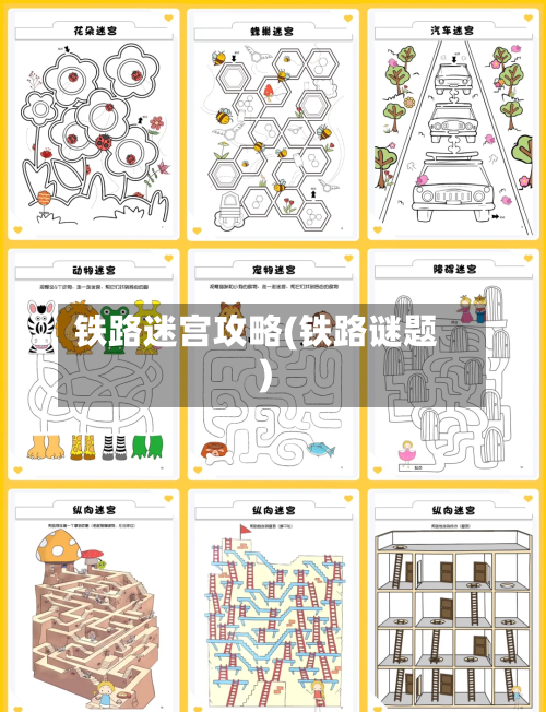 铁路迷宫攻略(铁路谜题)