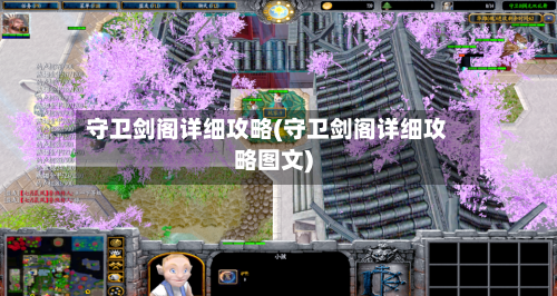 守卫剑阁详细攻略(守卫剑阁详细攻略图文)