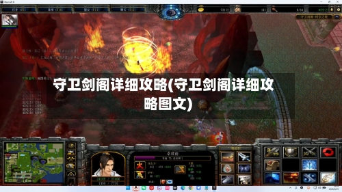 守卫剑阁详细攻略(守卫剑阁详细攻略图文)-第2张图片