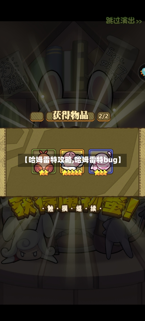 【哈姆雷特攻略,哈姆雷特bug】