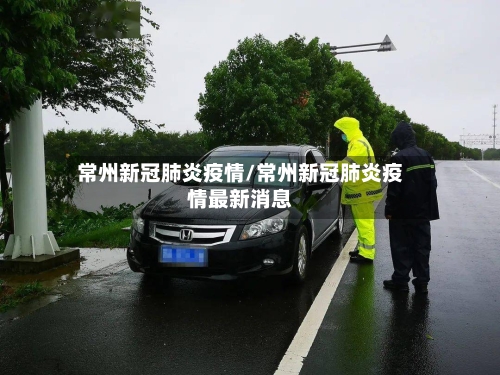 常州新冠肺炎疫情/常州新冠肺炎疫情最新消息