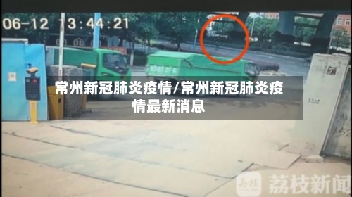 常州新冠肺炎疫情/常州新冠肺炎疫情最新消息-第2张图片