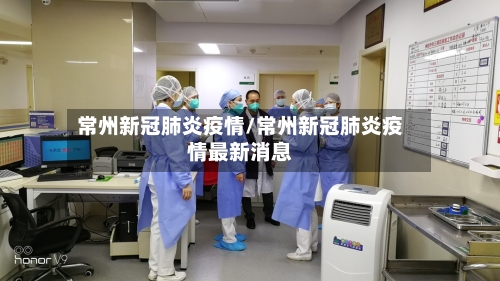 常州新冠肺炎疫情/常州新冠肺炎疫情最新消息-第3张图片