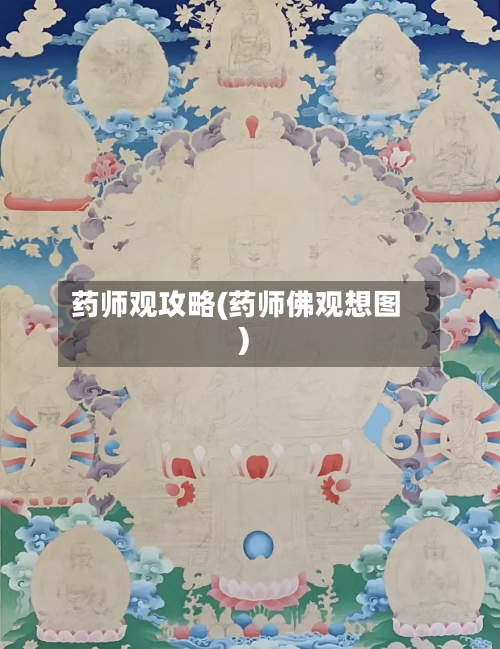 药师观攻略(药师佛观想图)-第2张图片