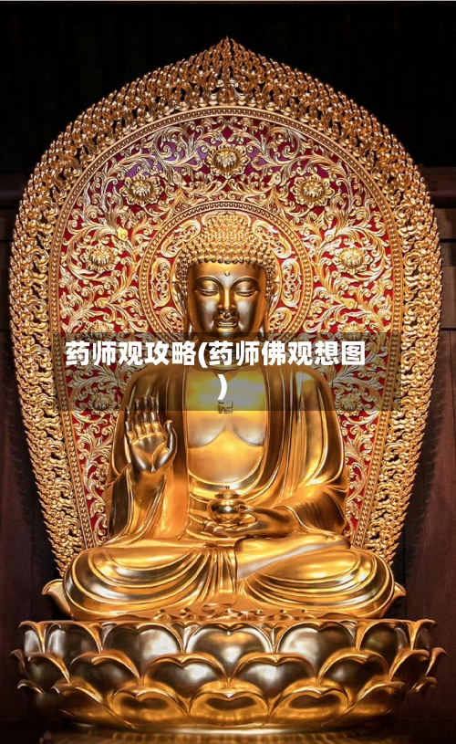 药师观攻略(药师佛观想图)