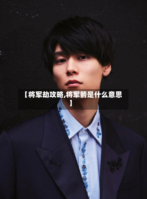 【将军劫攻略,将军箭是什么意思】