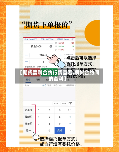 【期货套利合约行情查看,期货合约间的套利】