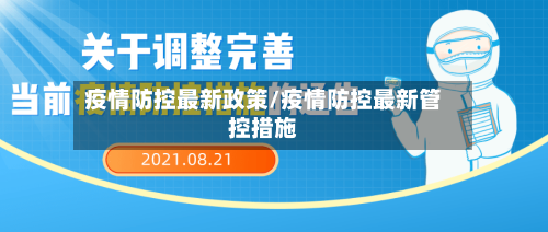 疫情防控最新政策/疫情防控最新管控措施