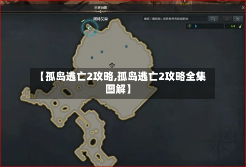 【孤岛逃亡2攻略,孤岛逃亡2攻略全集图解】