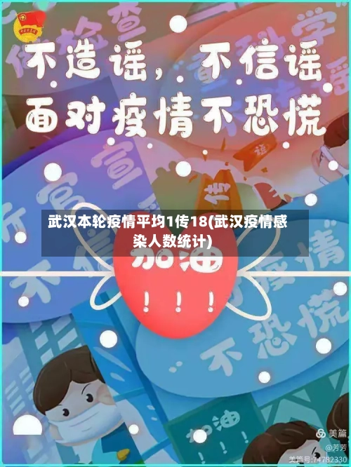 武汉本轮疫情平均1传18(武汉疫情感染人数统计)-第3张图片