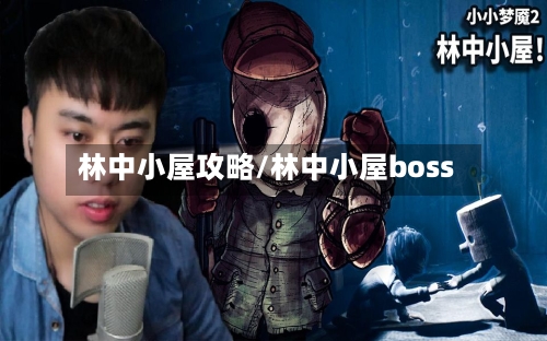 林中小屋攻略/林中小屋boss-第2张图片