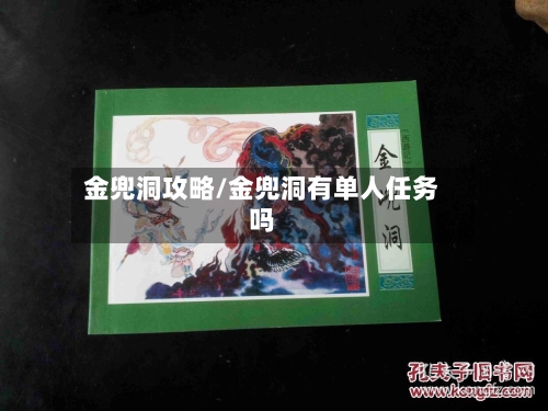 金兜洞攻略/金兜洞有单人任务吗-第1张图片