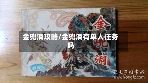 金兜洞攻略/金兜洞有单人任务吗-第2张图片