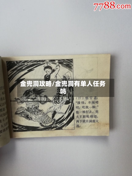 金兜洞攻略/金兜洞有单人任务吗-第3张图片