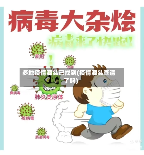 多地疫情源头已找到(疫情源头查清了吗)-第1张图片