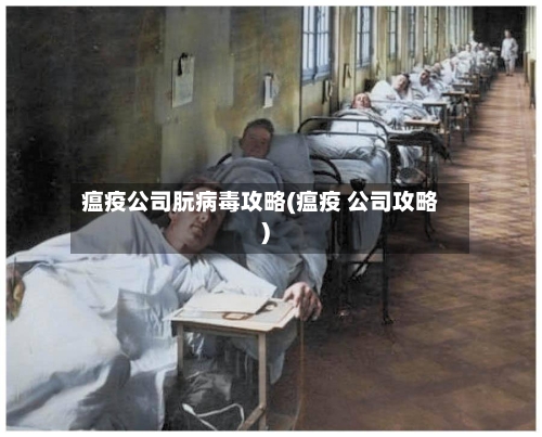 瘟疫公司朊病毒攻略(瘟疫 公司攻略)-第1张图片